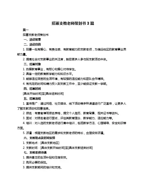 招募支教老师策划书3篇