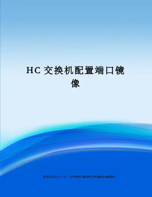 HC交换机配置端口镜像完整版