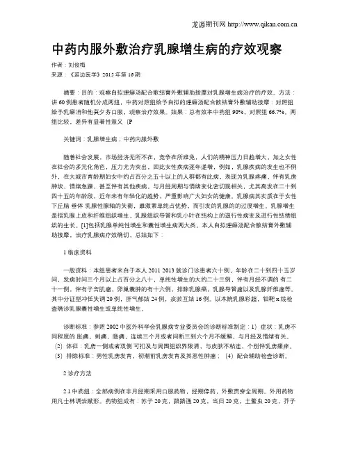 中药内服外敷治疗乳腺增生病的疗效观察