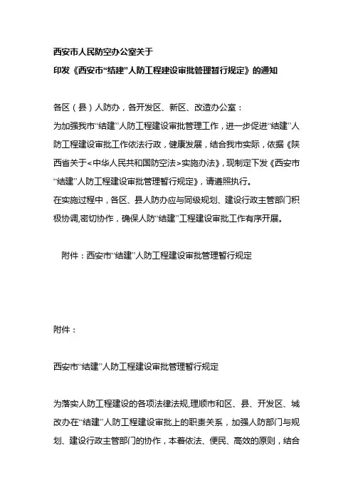 西安市人民防空办公室关于