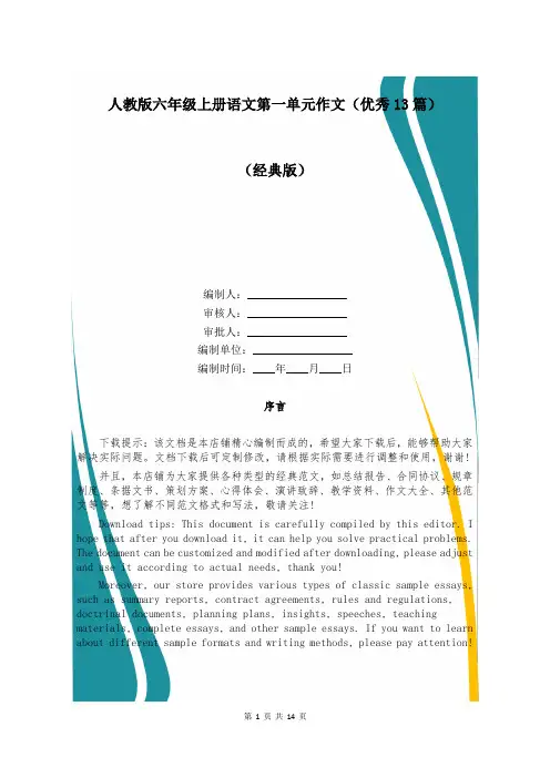 人教版六年级上册语文第一单元作文(优秀13篇)