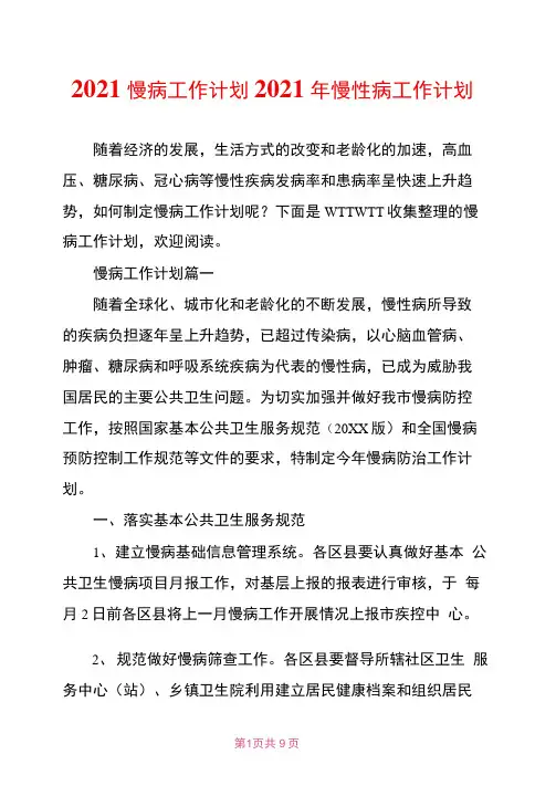 2021慢病工作计划2021年慢性病工作计划