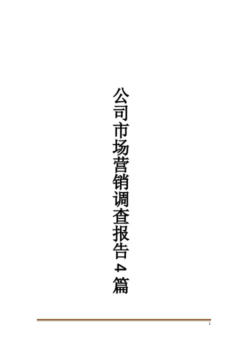 公司市场营销调查报告4篇