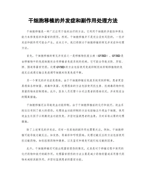 干细胞移植的并发症和副作用处理方法