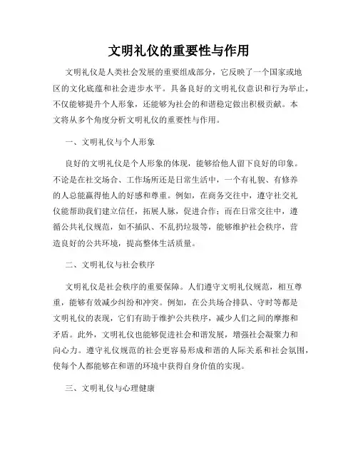 文明礼仪的重要性与作用