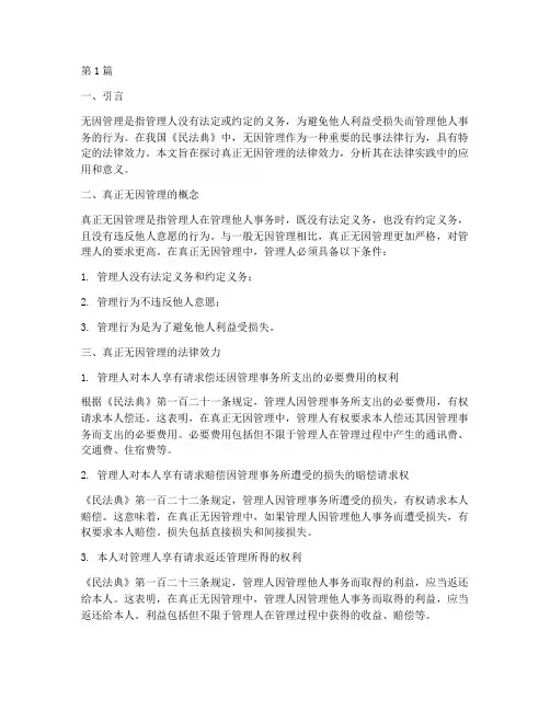 真正无因管理的法律效力(2篇)