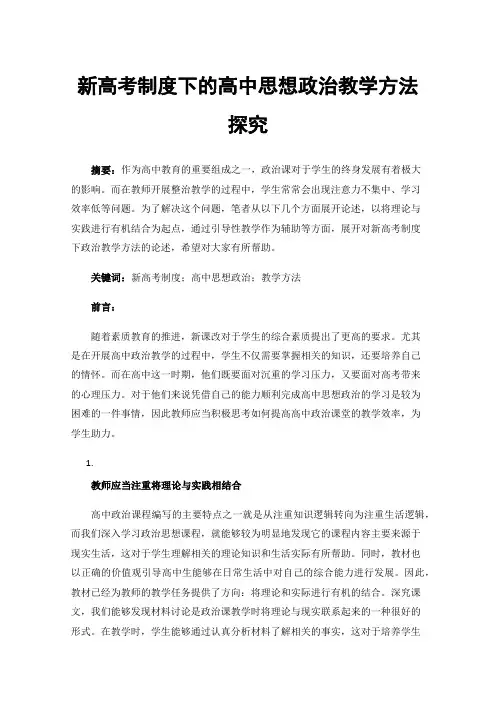 新高考制度下的高中思想政治教学方法探究