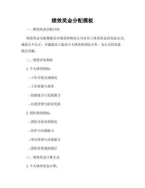 绩效奖金分配模板