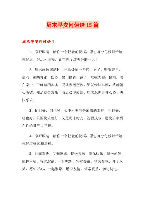 周末早安问候语15篇