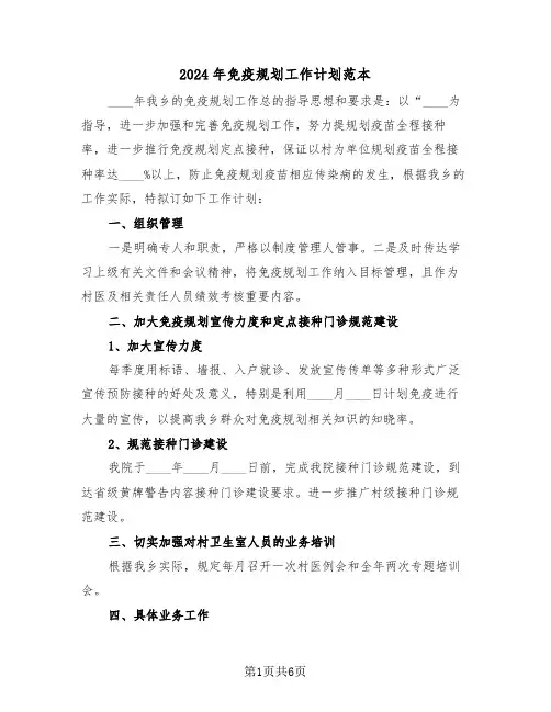 2024年免疫规划工作计划范本（二篇）