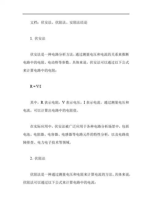 伏安法伏阻法安阻法结论