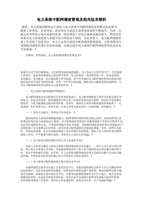 电力系统中配网调度管理及相关技术探析