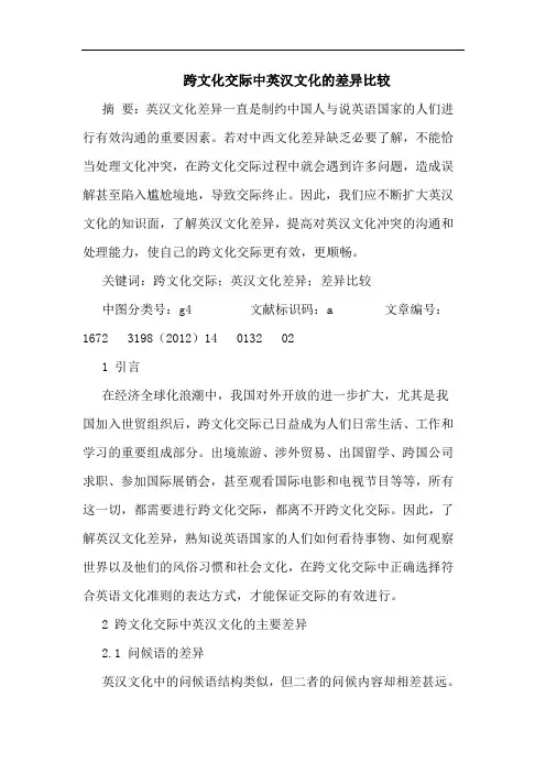 跨文化交际中英汉文化的差异比较