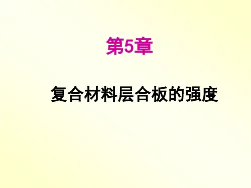 5-第五章_复合材料层合板的强度