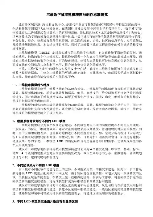 三维数字城市建模精度与制作标准研究