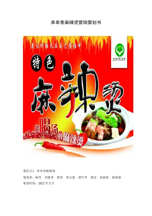 串串香麻辣烫营销策划书