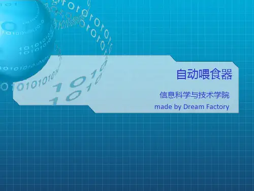 北京化工大学萌芽杯——鱼缸自动喂食器