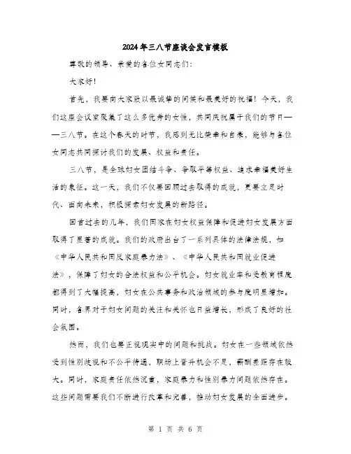 2024年三八节座谈会发言模板(3篇)