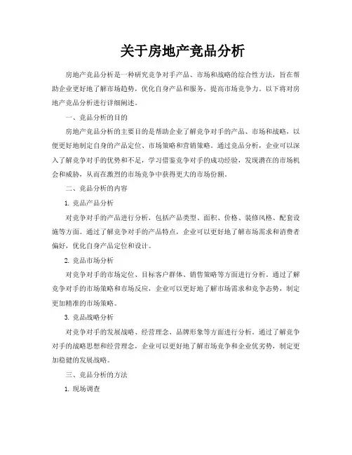 关于房地产竞品分析