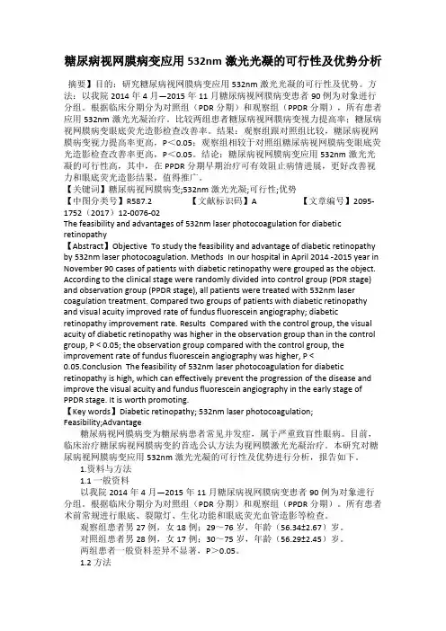 糖尿病视网膜病变应用532nm激光光凝的可行性及优势分析