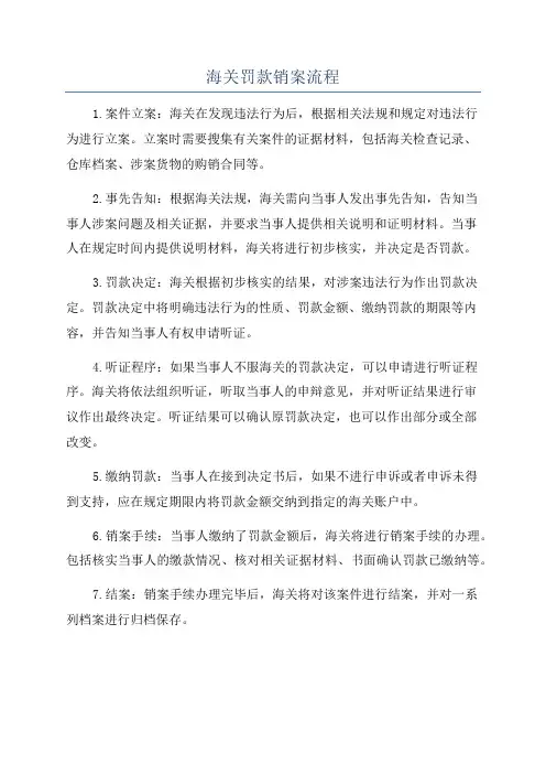 海关罚款销案流程