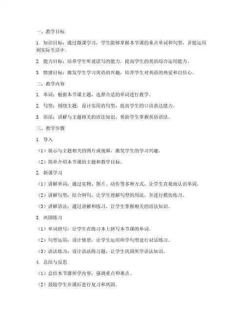 小学英语微课教案万能模板
