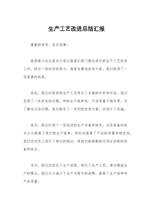 生产工艺改进总结汇报