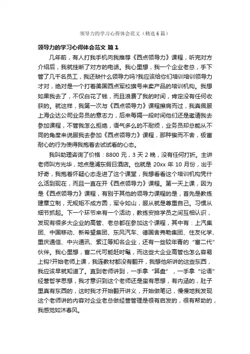 领导力的学习心得体会范文（精选6篇）