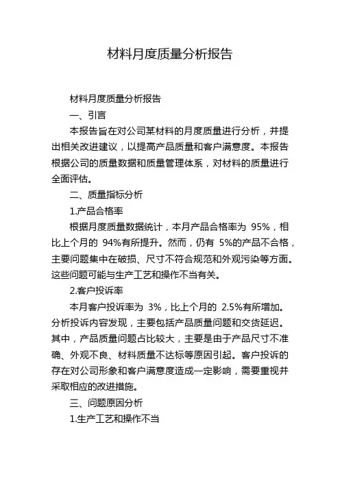 材料月度质量分析报告