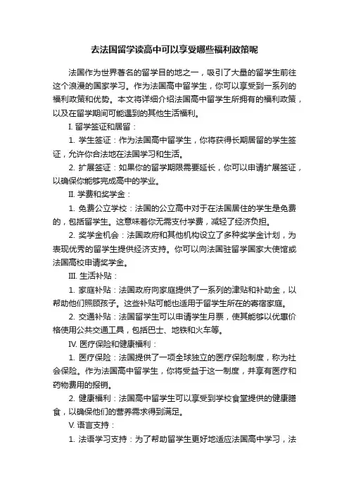 去法国留学读高中可以享受哪些福利政策呢