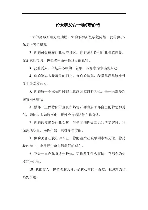 给女朋友说十句好听的话