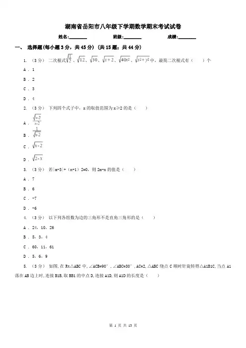 湖南省岳阳市八年级下学期数学期末考试试卷