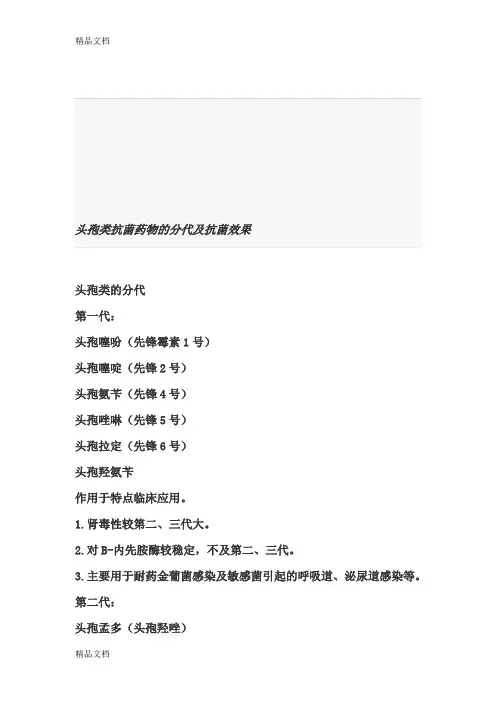 头孢药物分类(汇编)