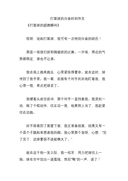 打篮球的兴奋时刻作文