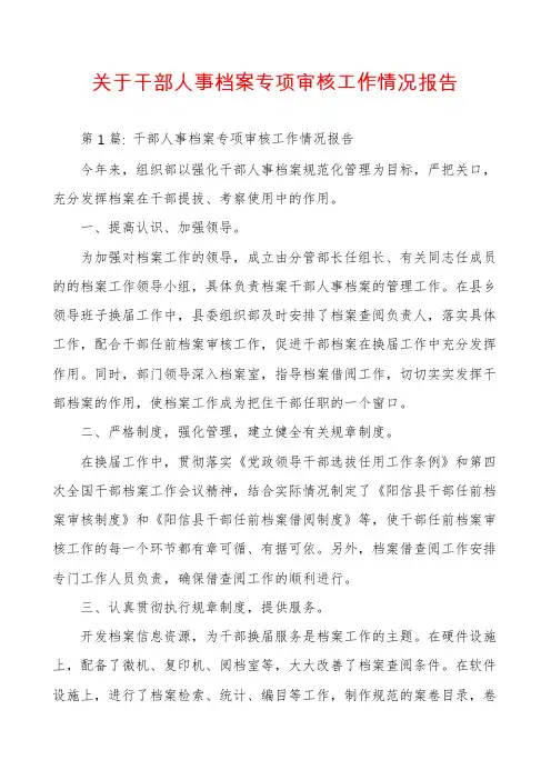 关于干部人事档案专项审核工作情况报告