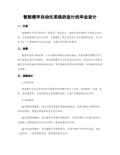 智能楼宇自动化系统的设计的毕业设计