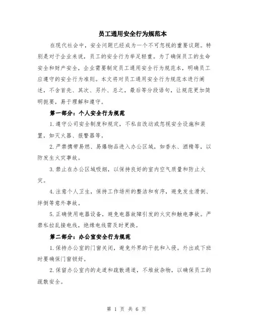 员工通用安全行为规范本（2篇）