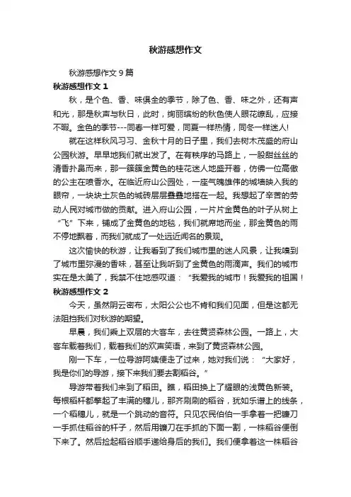秋游感想作文