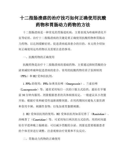 十二指肠溃疡的治疗技巧如何正确使用抗酸药物和胃肠动力药物的方法