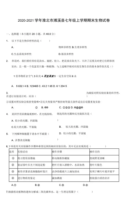 2020-2021学年淮北市濉溪县七年级上学期期末生物试卷(含答案详解)