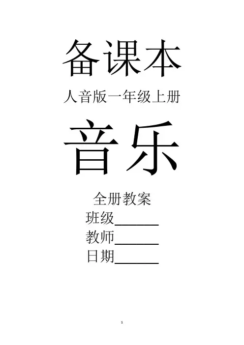 人音版音乐一年级上册全册教案