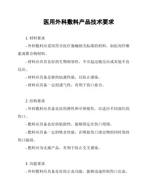 医用外科敷料产品技术要求