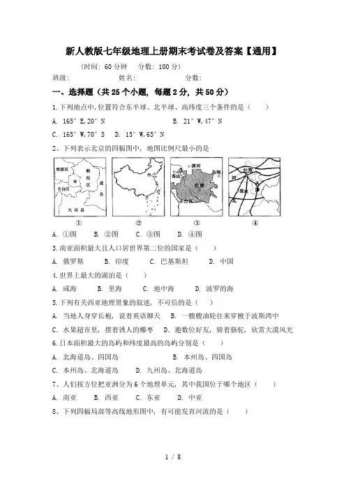 新人教版七年级地理上册期末考试卷及答案【通用】