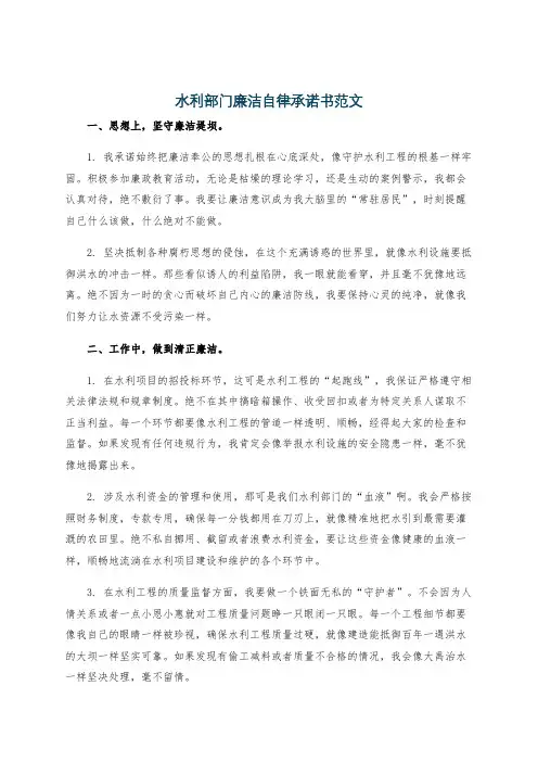 水利部门廉洁自律承诺书范文