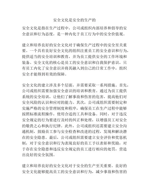 安全文化是安全的生产的