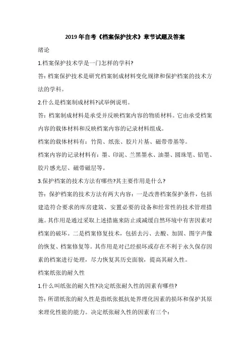 2019年自考《档案保护技术》章节试题及答案