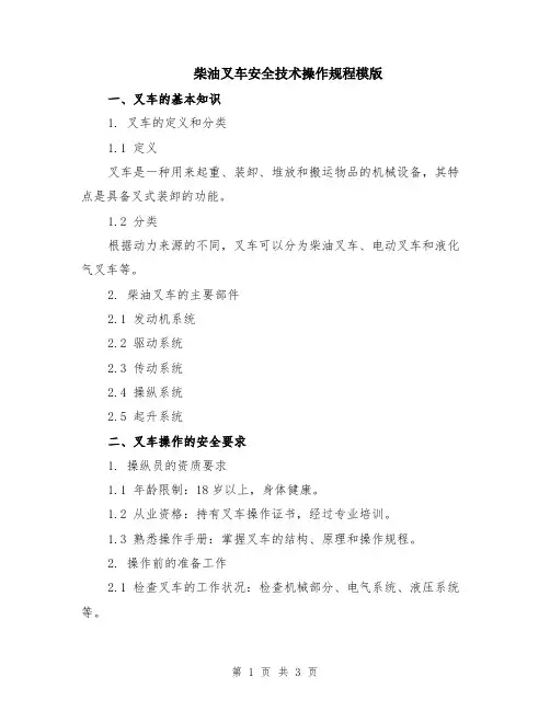 柴油叉车安全技术操作规程模版