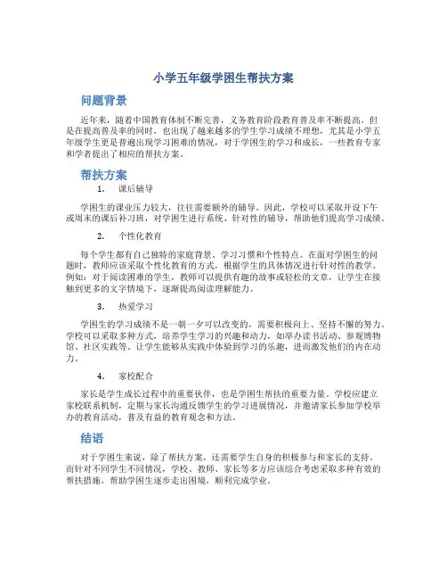 小学五年级学困生帮扶方案
