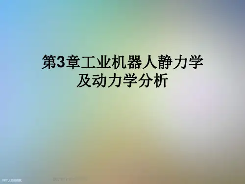第3章工业机器人静力学及动力学分析