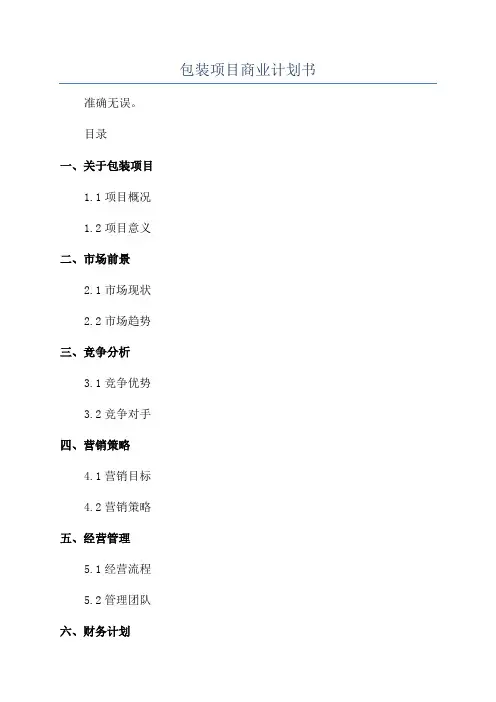 包装项目商业计划书